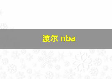 波尔 nba